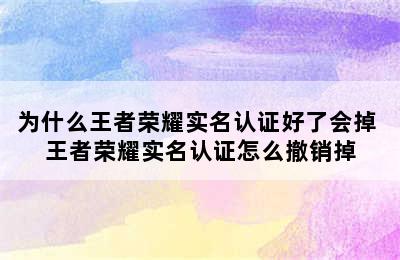 为什么王者荣耀实名认证好了会掉 王者荣耀实名认证怎么撤销掉